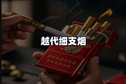 越代细支烟