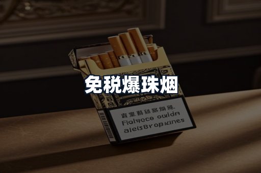 免税爆珠烟